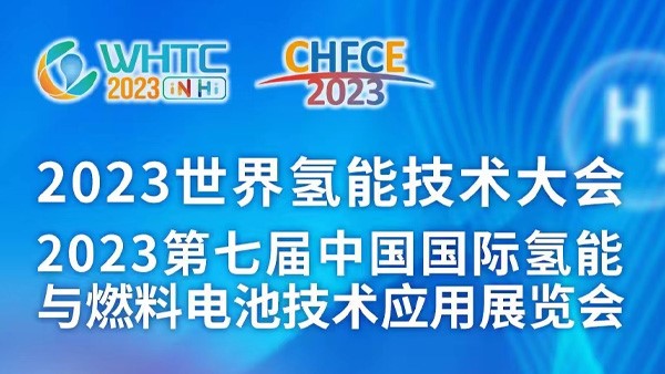 我司參展2023第七屆中國國際氫能與燃料電池技術(shù)應(yīng)用展覽會