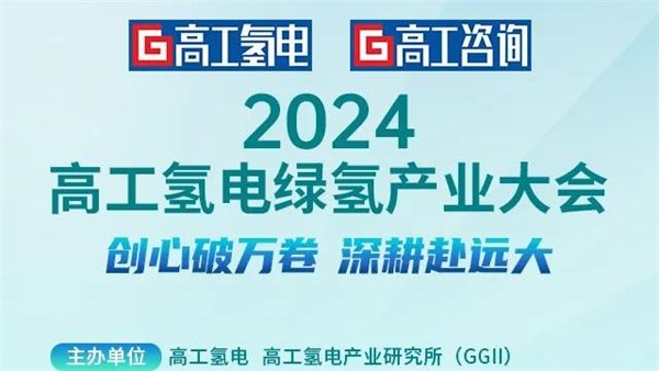 高工綠氫大會(huì)|這13家企業(yè)備受關(guān)注